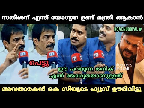 കെ സിക്ക് ഇപ്പൊ സമാധാനം അയ്യ് കാണും 😂 | KC Venugopal Troll Video | Kerala CM News | Troll Video