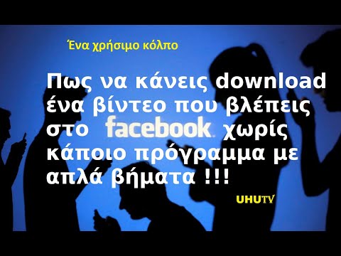 Πως να κάνεις download ένα βίντεο που βλέπεις στο Facebook χωρίς κάποιο πρόγραμμα με απλά βήματα !!!