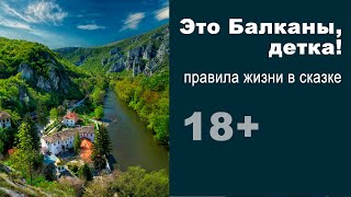 Семь правил жизни на Балканах. Сказки ноября