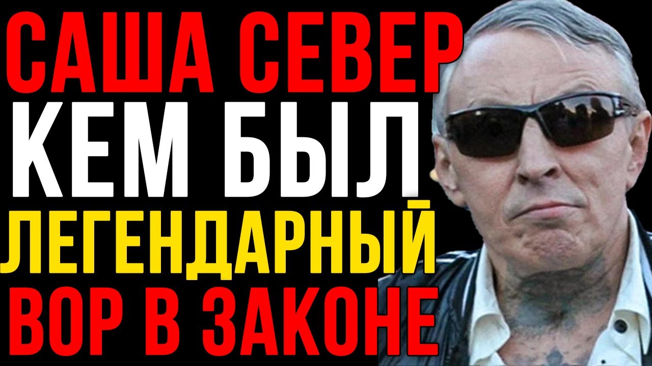 ВЛАДИМИРСКИЙ ЦЕНТРАЛ - РЕАЛЬНАЯ ИСТОРИЯ: Вор Казнил Главаря Мафии и Отсидел 20 Лет | Саша СЕВЕР