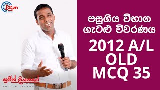 G.C.E. A/L Physics 2012 OLD (Question 35) - භෞතික විද්යාව පසුගිය විභාග ගැටළු විවරණය