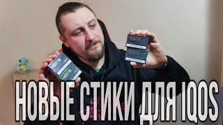 Новые стики HEETS для IQOS + РОЗЫГРЫШ!