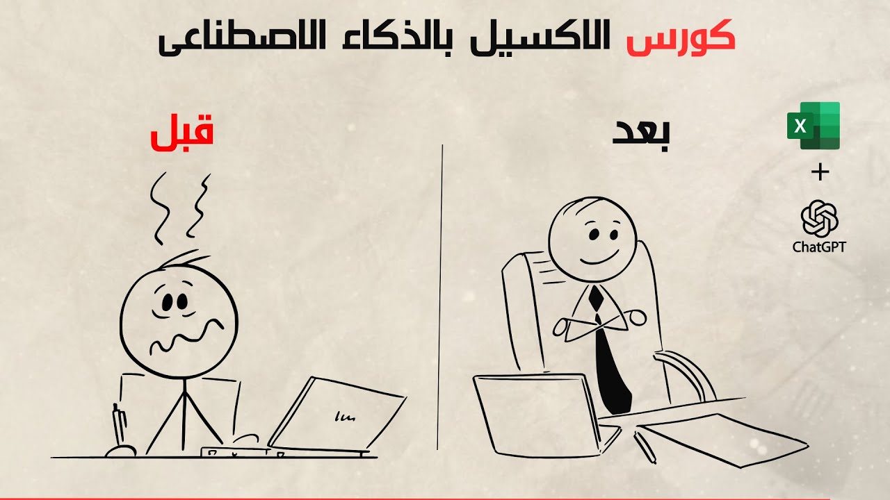 الاكسل + الذكاء الاصطناعى = عبقرية جديدة فى شغلك! (كورس كامل مجانى)