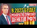 В 2022 будет рекорд по притоку денег в РФ?! Экономические новости с Николаем Мрочковским