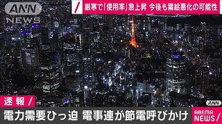 厳しい寒さで電力需給ひっ迫　節電呼びかけ　電事連(2021年1月10日)