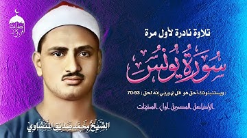 ولا يزال الغيث المنشاويّ ينهلّ علينا بأداء عذب! توأم رابع نادر من سورة يونس 53-70 أول الستينات