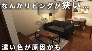 【えっ？理由は色…？】リビングが狭く見える原因、実は「色」でした｜濃い床でも広く見せる4つの方法