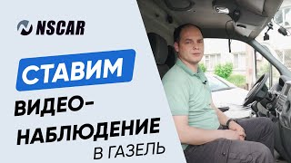 Установка видеонаблюдения с функцией ADAS-DSM на ГАЗель