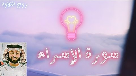 ما تيسر من كلام ملك الملوك| سورة الإسراء| Telawa Of Quran Kareem| ayat Surat Al-Isra