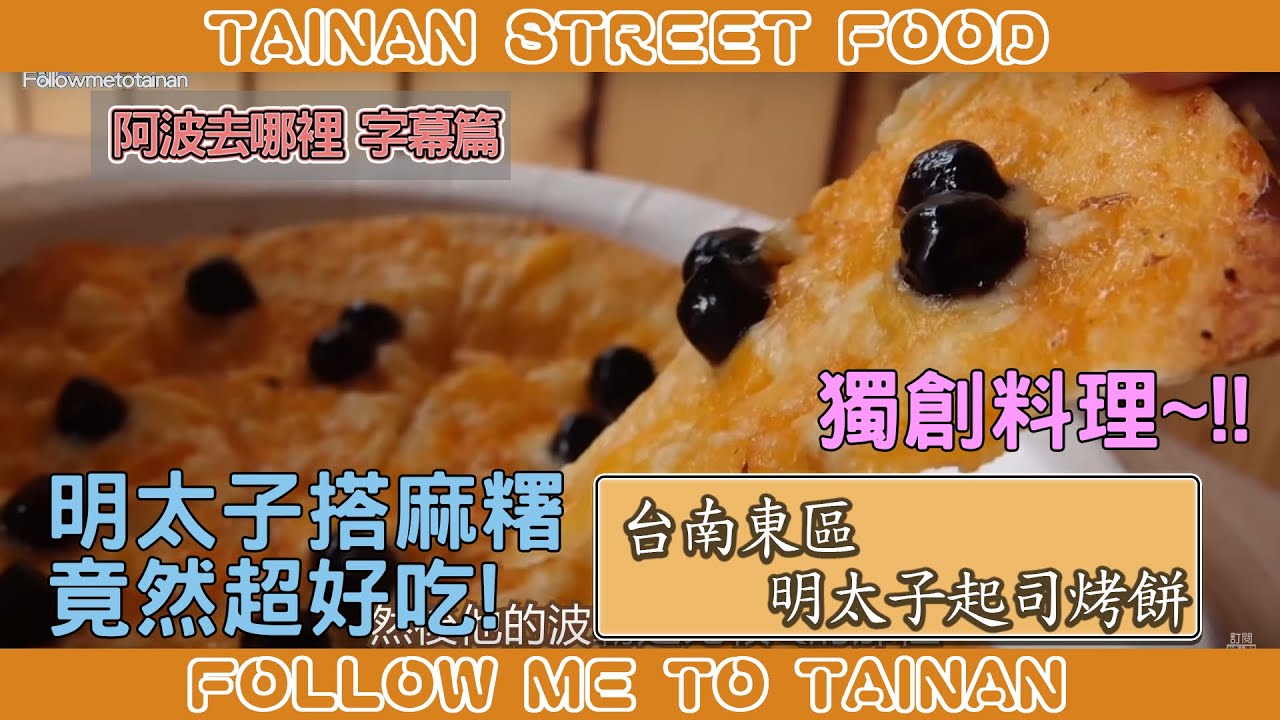 台南東區日式明太子起司烤餅｜不是義式是日式的啦！糖心子起司香脆特色小點