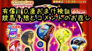【みんゴルアプリ】ウインターカーニバル有償１０連おまけ検証
