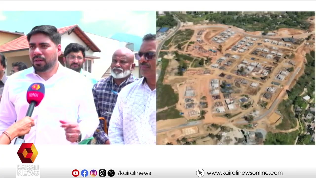 'ഇതൊരു മോഡൽ ടൗൺഷിപ്പ് ആകണം എന്നാണ് സർക്കാർ ലക്ഷ്യമിട്ടത്'; സ്പെഷ്യൽ ഓഫീസർ സുഹാസ് IAS