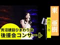 【東 亜樹 コンサート】2025.04.19 後援会コンサート