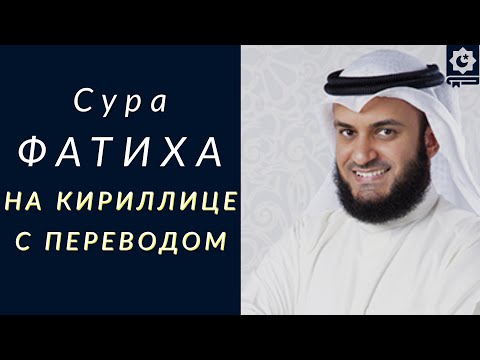 Сура Аль-Фатиха, на кириллице с переводом, шейх Мишари Рашид Аль-Афаси