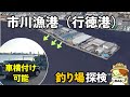 車横付け可能!市川漁港(行徳港)釣り場探検