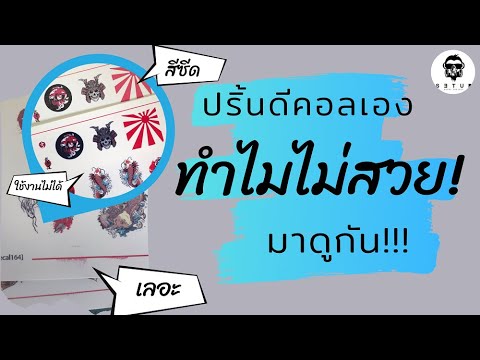 วีดีโอ: เครื่องพิมพ์เลเซอร์ที่ดีที่สุดสำหรับกระดาษถ่ายโอนคืออะไร?