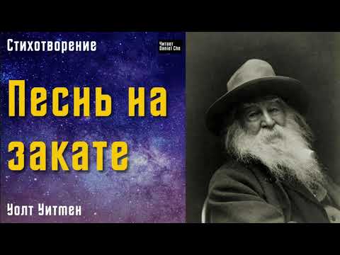 Уолт Уитмен | Песнь на закате | Листья Травы