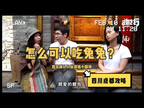 四川成都｜你怎麼可以吃兔兔？四川妹vs台灣妹小劇場！