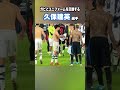 久保建英とガビのユニフォーム交換シーンがこちら! #shorts #football #サッカー #日本代表 #サッカー日本代表 #久保建英 #ソシエダ #レアルソシエダ #sociedad