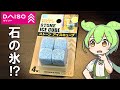 ダイソーに100円で売ってるアイスキューブってどうなの?