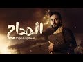 تتر نهاية مسلسل المداح   الجزء الرابع غناء حمادة هلال رمضان     