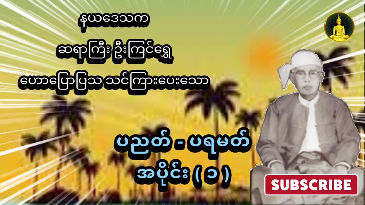 ပညတ် - ပရမတ် အပိုင်း ( ၁ ) - ဆရာကြီး ဦးကြင်ရွှေ