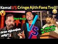 Kamal vs ajith cringe fans troll  kamal about ajith controversy speech  varisu vs thunivu 