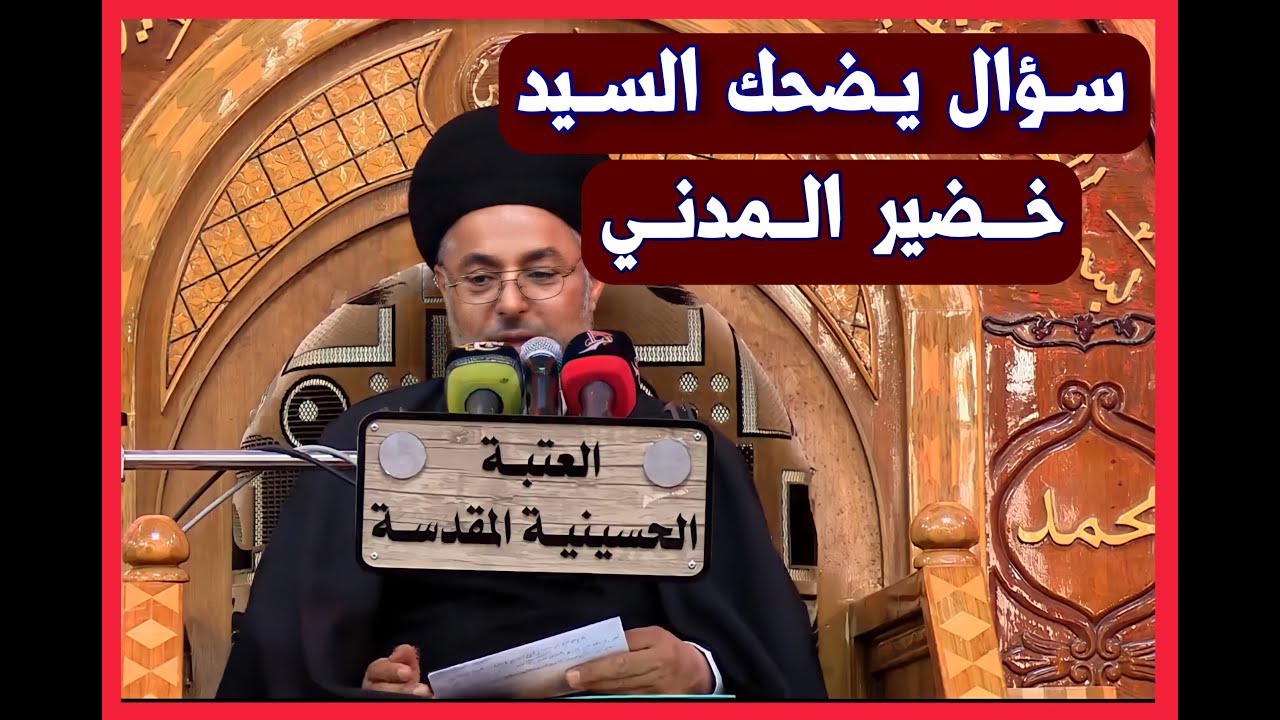 شخص يسأل سؤال مضحك للسيد خضير المدني