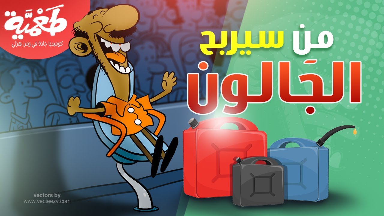 مسلسل طعمية | من سيربح الجالون | الحلقة 2