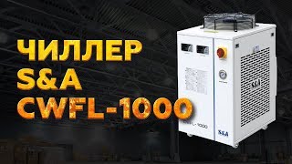 ЧИЛЛЕР 1000 S&A CWFL | МОЩНАЯ СИСТЕМА ОХЛАЖДЕНИЯ ДЛЯ ЛАЗЕРНОГО ИЗЛУЧАТЕЛЯ