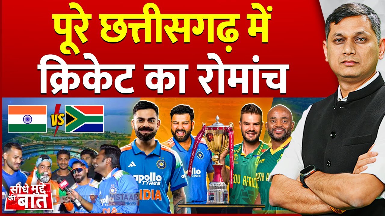 Seedhe Mudde Ki Baat : पूरे Chhattisgarh में Cricket का रोमांच | ODI Match | Ind Vs SA