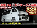 ハイエース専門店のスタッフもオススメする新型DA装着。コンプリートカスタムがコスパ最強だった【アルパイン / CRS 】