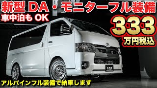 ハイエース専門店のスタッフもオススメする新型DA装着。コンプリートカスタムがコスパ最強だった【アルパイン / CRS 】