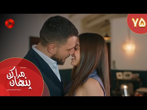 Serial Mara Penhan Kon Episode 75 سریال ترکی مراپنهان کن قسمت 75 دوبله فارسی 