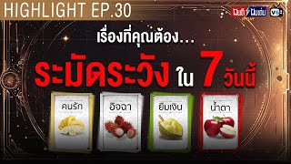 เรื่องที่คุณต้องระมัดระวังใน 7 วันนี้ | ฝันดีฝันเด่น ดีเดย์ EP.30