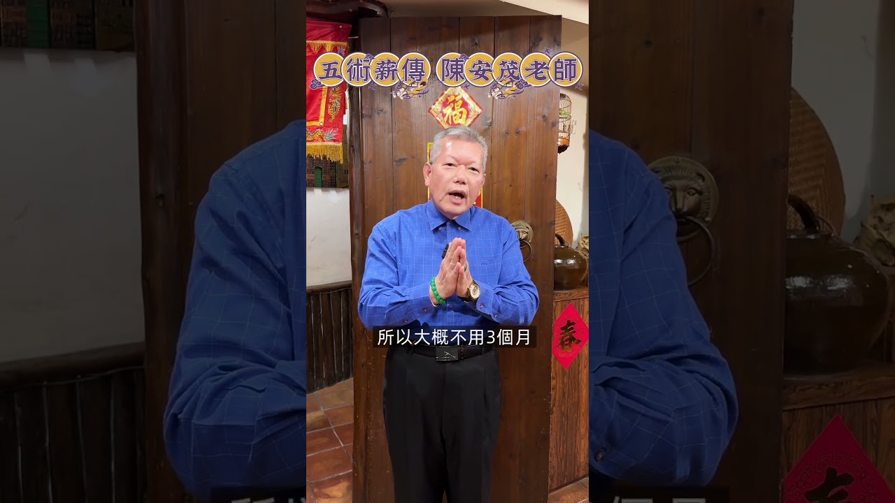 新舊名字的交替需要多久？#陳安茂 #生肖姓名學 #命理 #風水 #陽宅 #陰宅 #神祀學 #五術  #改名  #新生兒命名 縮圖