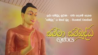 Samma Sambuddha Gunaya