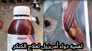 اهميه دواء أمريزول في علاج مرض الكنكر