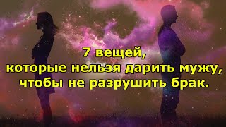 7 вещей, которые нельзя дарить мужу, чтобы не разрушить брак.