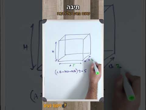 וִידֵאוֹ: כיצד למצוא את הגובה כאשר ידוע על האורך והרוחב