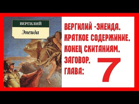 Вергилий-Энеида КРАТКОЕ СОДЕРЖАНИЕ: 7 глава. Конец скитаниям. Женский заговор.
