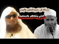 رسالة إلى مشهور بن حسن آل سلمان يا من تتظاهر بالسلفية إني أبرأ إلى الله منك الشيخ صالح السحيمي 