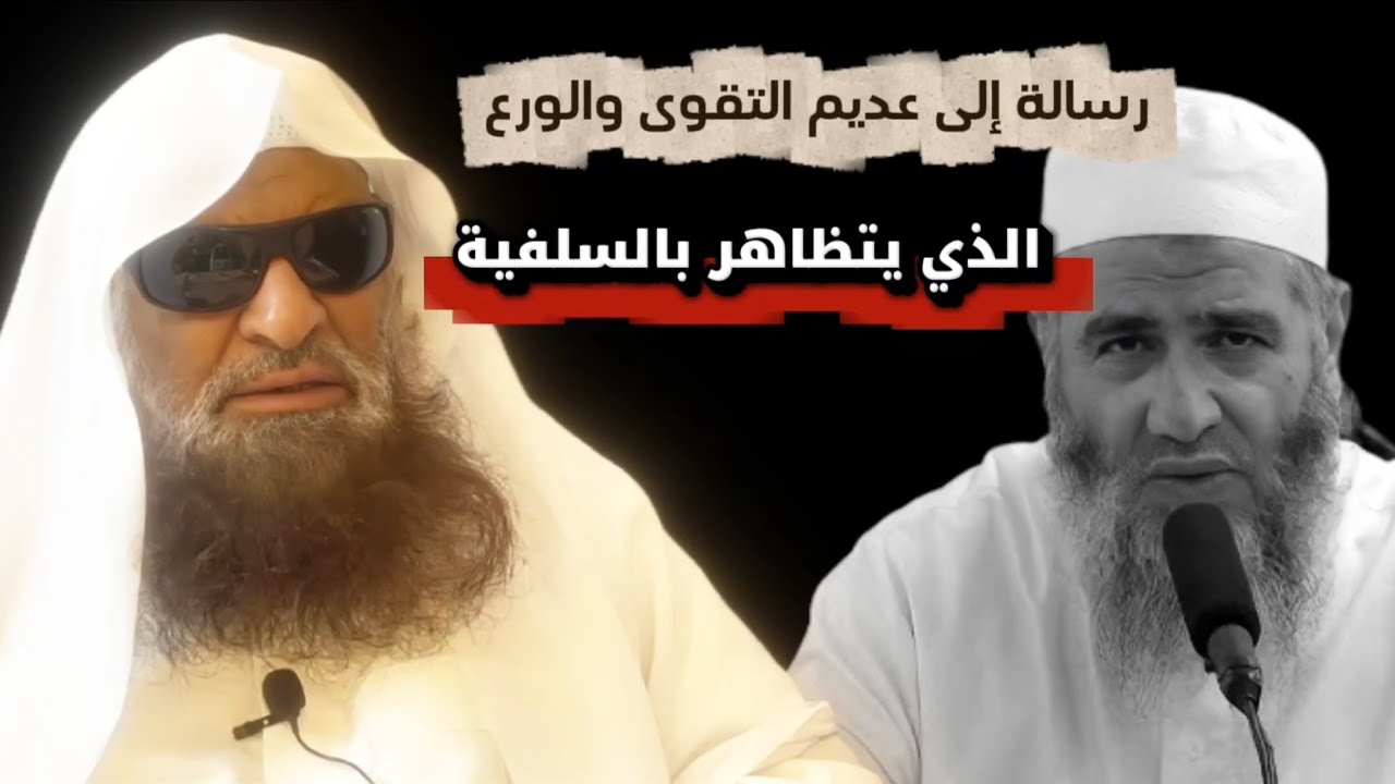 رسالة إلى مشهور بن حسن آل سلمان يا من تتظاهر بالسلفية إني أبرأ إلى الله منك | الشيخ صالح السحيمي