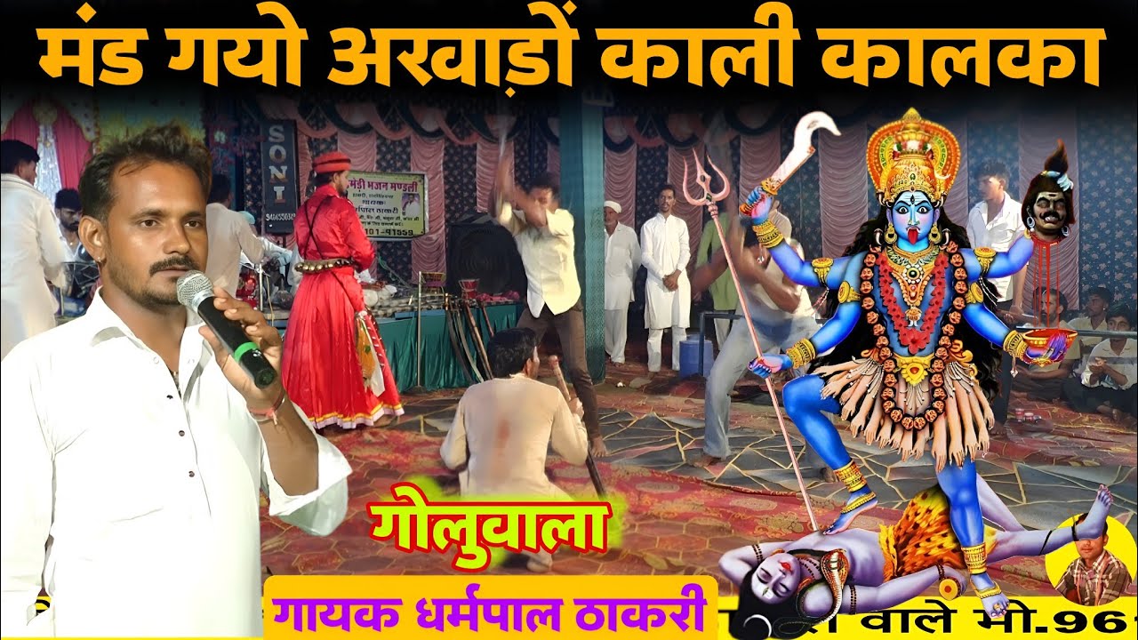 काली माता मंदिर गोलुवाला लगा काली माता विशाल अखाडा | kali mata akhada deru bhajan | dharmpal Thakri 