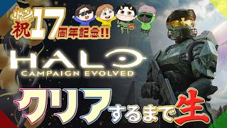 Halo: Campaign Evolvedクリアまで生！【MSSP17周年記念前夜祭生】