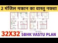 32x32 feet Ghar ka naksha | G+1 home design | 2 manjil makan ka naksha | 5 bedroom ka naksha
