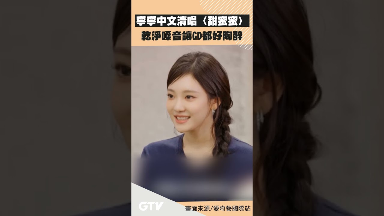 #aespa 寧寧中文清唱〈甜蜜蜜〉 乾淨嗓音讓#GD 都好陶醉 【今天看片了嗎】