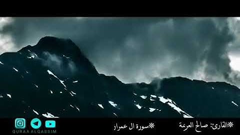 # ارح سمعك #سورة ال عمران #القاري صالح العريمه