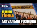 👏У Холодному Яру пройде &quot;Дика гонка&quot;: як зареєструватися, скільки коштує і куди підуть донати