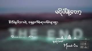 အဆသတ -Morah Oo